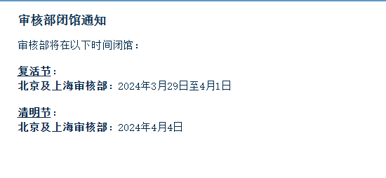2024年複活節、清明節審核部閉館通知